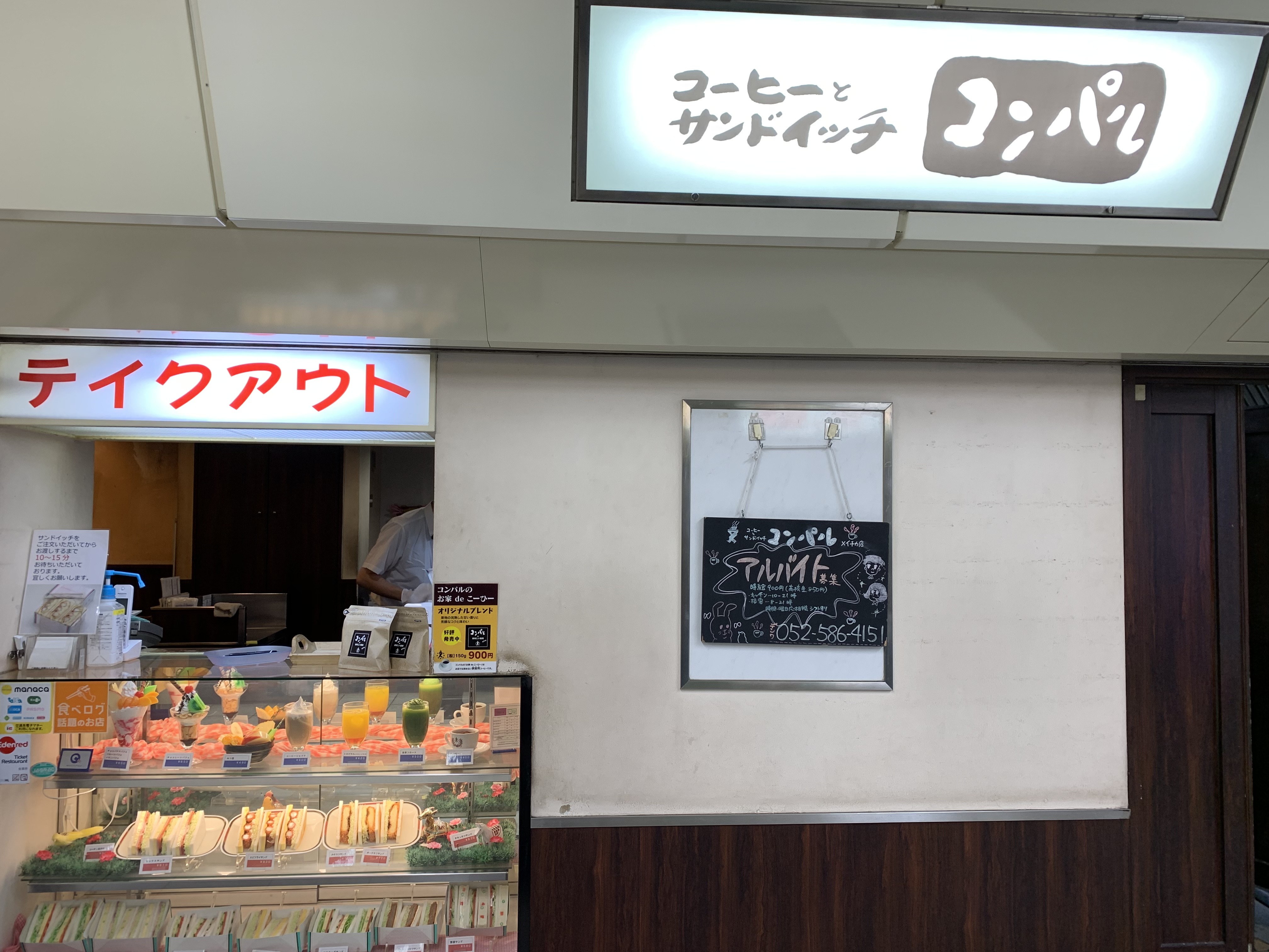 名古屋の喫茶店コンパル