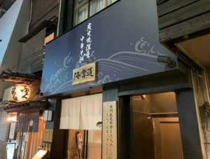 神田のラーメン屋、海富道の店舗の画像